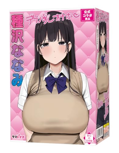 Tamatoys(タマトイズ)デカ乳オナホ種沢ななみ 肉厚柔らか非貫通 公式コラボの魅力